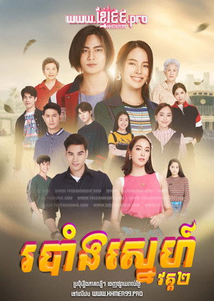 วาสนารัก poszter