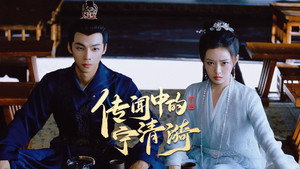 传闻中的宁清漪 kép