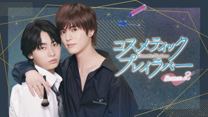 コスメティック・プレイラバー kép