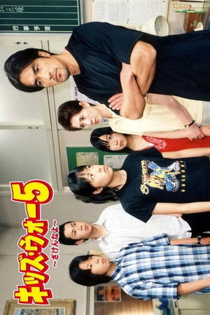 キッズ・ウォー 5. évad (2003-07-28) poszter
