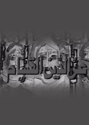 عز الدين القسام