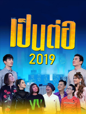 เป็นต่อ 6. évad (2019-01-17) poszter