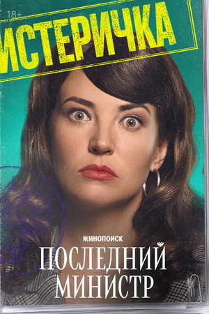 Последний министр poszter