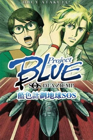 Project BLUE 地球SOS 1. évad (2006-07-02) poszter