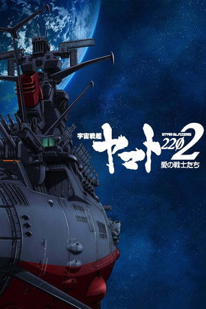 Yamato űr csatahajó 2199 2. évad (2018-10-06) poszter