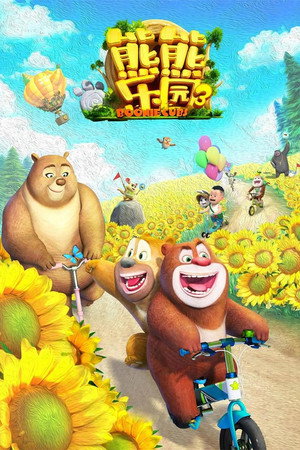 熊出没之熊熊乐园 3. évad (2019-10-03) poszter