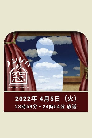 ノンレムの窓 1. évad (2022-04-05) poszter