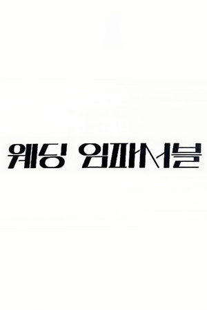 웨딩 임파서블 poszter