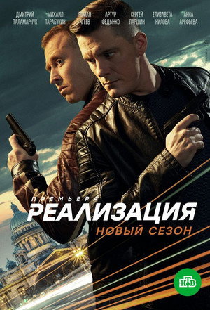 Реализация 2. évad (2021-02-03) poszter