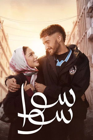 سوا سوا 1. évad (2026-02-18) poszter