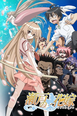 瀬戸の花嫁 1. évad (2007-04-01) poszter