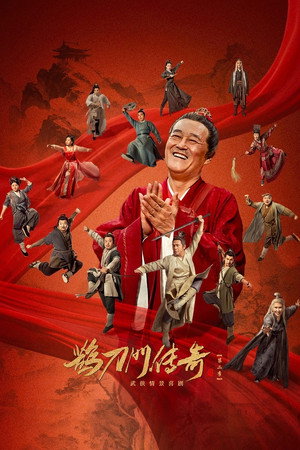 鹊刀门传奇 2. évad (2025-01-22) poszter