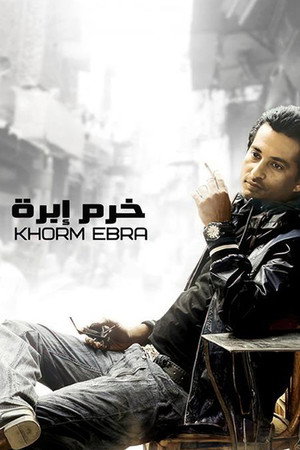خرم إبرة poszter