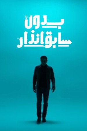 بدون سابق إنذار poszter