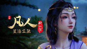 凡人修仙传 1. évad Ep.83 83. epizód