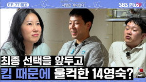 나는 SOLO, 그 후 사랑은 계속된다 1. évad Ep.77 77. epizód