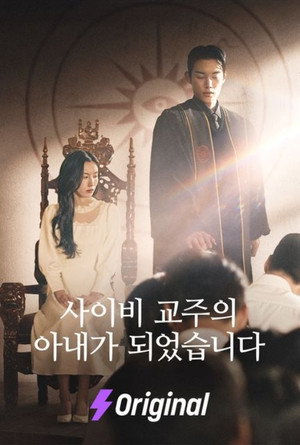 사이비 교주의 아내가 되었습니다 1. évad (2025-01-29) poszter