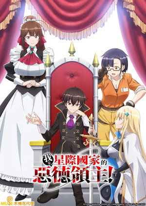 俺は星間国家の悪徳領主！ poszter