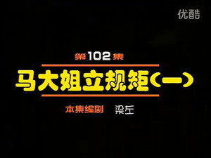 闲人马大姐 1. évad Ep.102 102. epizód