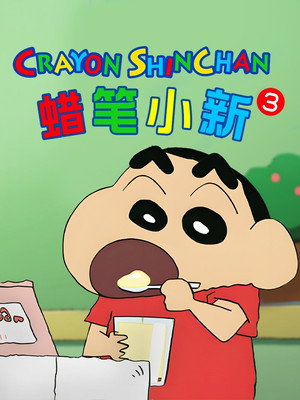 クレヨンしんちゃん poszter