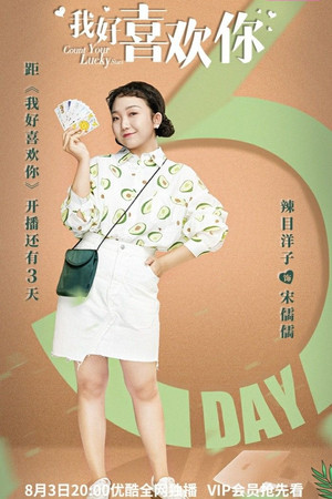 我好喜欢你 poszter