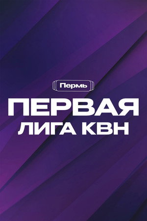 Первая лига КВН 31. évad (2023-03-24) poszter