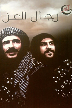 رجال العز 1. évad (2011-08-14) poszter