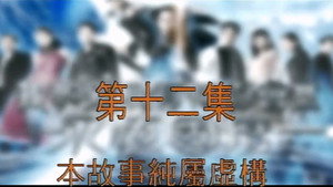 我和殭屍有個約會 3. évad Ep.12 12. epizód