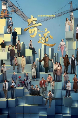 奇迹 1. évad (2025-12-22) poszter