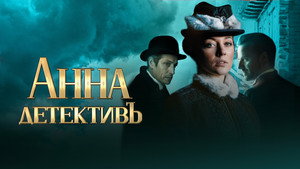 Анна-детективъ kép