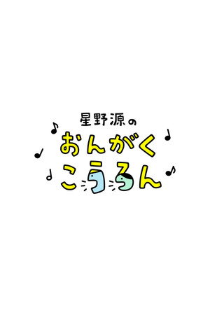星野源のおんがくこうろん 1. évad (2022-02-11) poszter