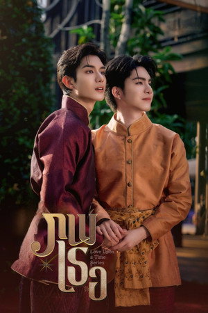 ภพเธอ poszter