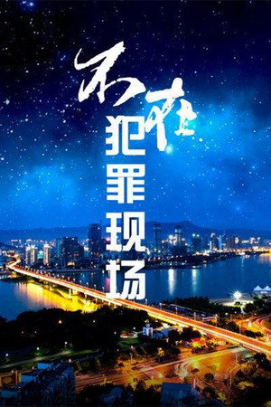 不在犯罪现场 1. évad (2004-10-01) poszter