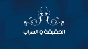 الحقيقة والسراب kép