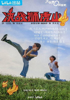 大世界扭蛋机 poszter
