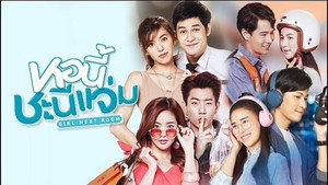 หอนี้ชะนีแจ่ม ยามหล่อบอกต่อว่ารัก 1. évad Ep.1 1. epizód