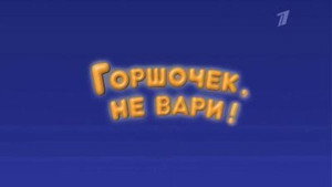 Смешарики: Пин-код 1. évad Ep.13 13. epizód