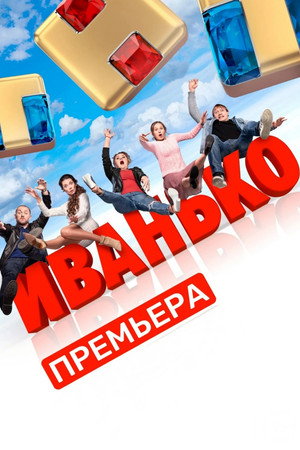 Иванько poszter