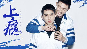 上瘾 kép