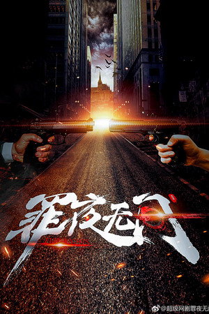 罪夜无间 poszter