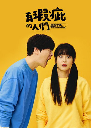 하자있는 인간들 poszter