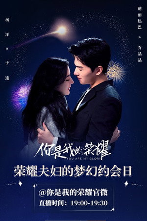 你是我的荣耀 poszter