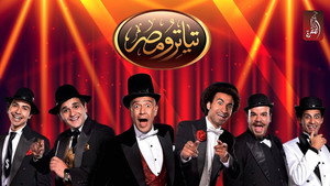 مسرح مصر kép