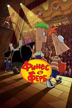 Phineas és Ferb poszter