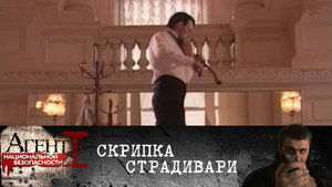 Агент национальной безопасности 1. évad Ep.2 2. epizód
