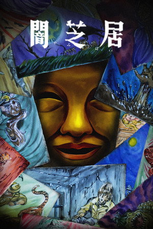 闇芝居 15. évad (2025-07-14) poszter