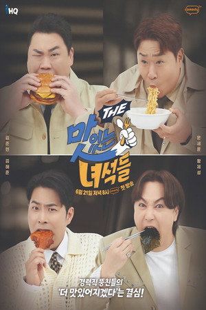맛있는 녀석들 3. évad (2024-06-21) poszter