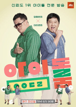 아이돌룸 1. évad (2018-05-12) poszter