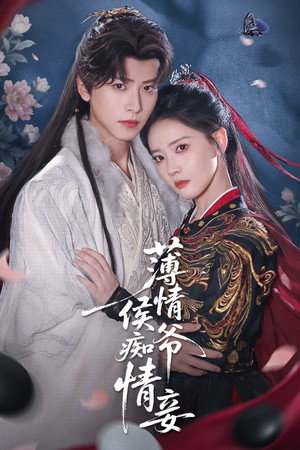 薄情侯爷痴情妾 poszter