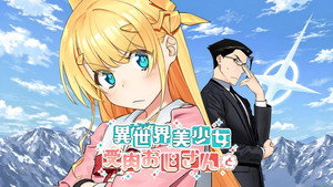 異世界美少女受肉おじさんと kép